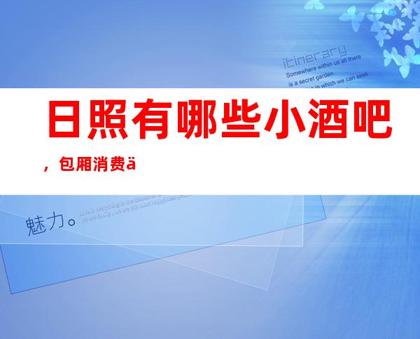 日照有哪些小酒吧,包厢消费一览