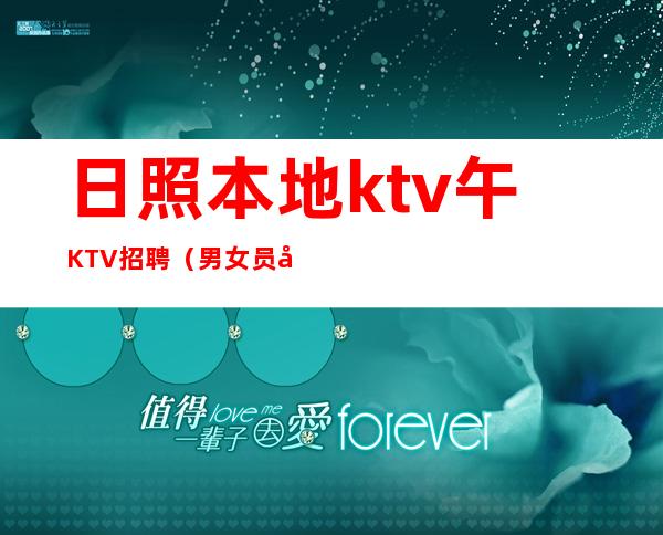日照本地ktv午KTV招聘(男女员工特)-本人亲自驻场急招服务员