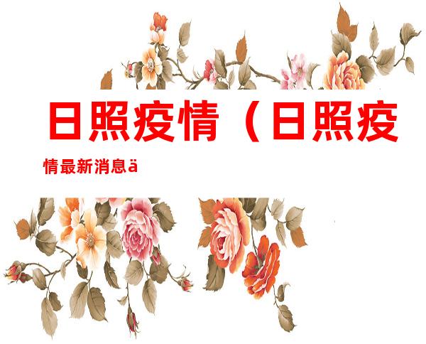 日照疫情(日照疫情最新消息今天新增一例)