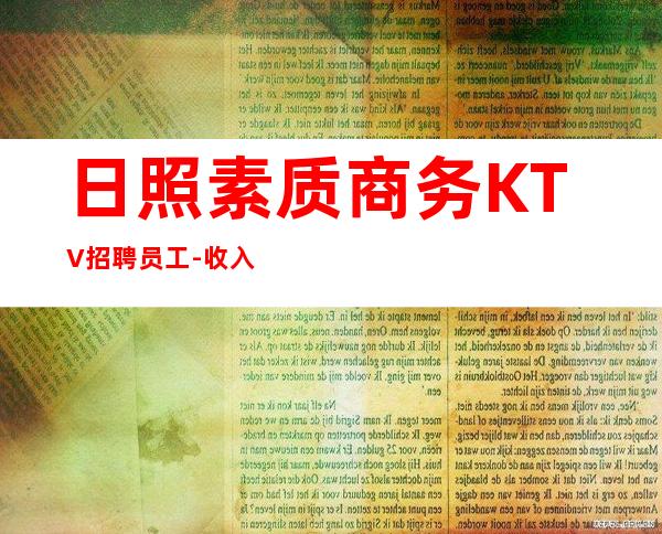 日照素质商务KTV招聘员工-收入稳定起
