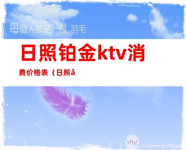 日照铂金ktv消费价格表(日照商务KTV)