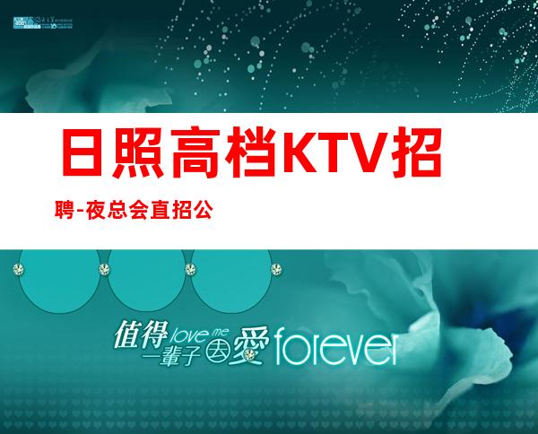 日照高档KTV招聘-夜总会直招公平-0场