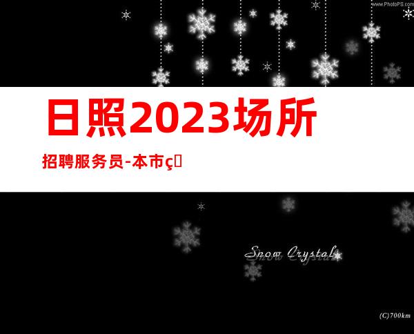 日照2023场所招聘服务员-本市生意