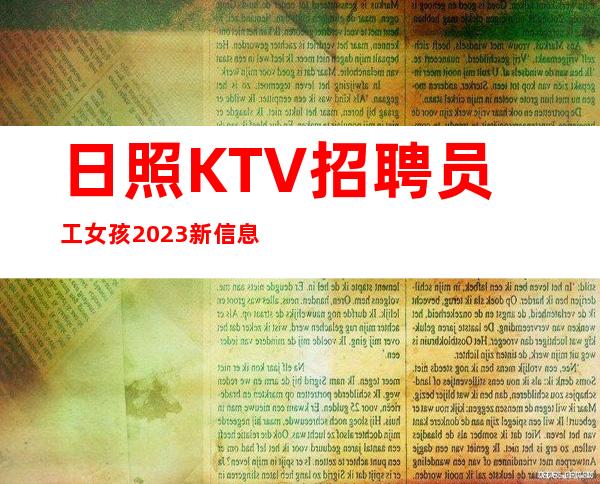 日照KTV招聘员工女孩2023新信息发布