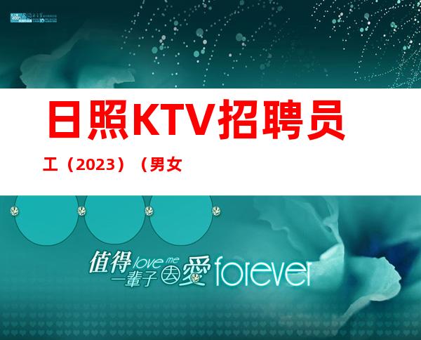 日照KTV招聘员工(2023)(男女员工特)无工装免入职费