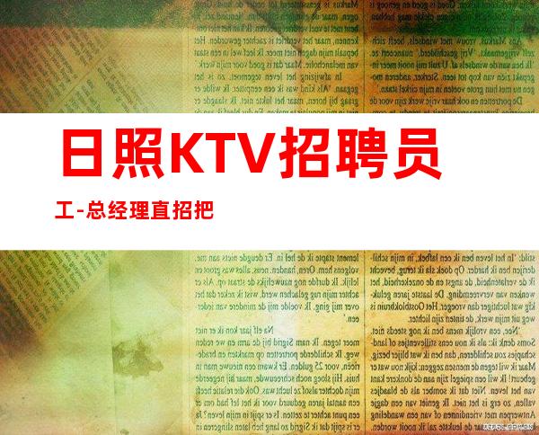 日照KTV招聘员工-总经理直招把握机会