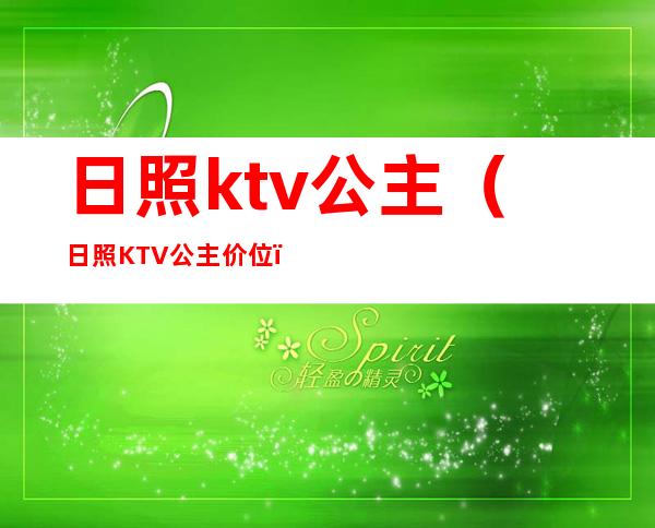 日照ktv公主(日照KTV公主价位)