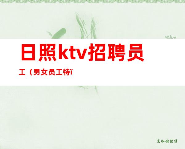 日照ktv招聘员工(男女员工特)-本地生意场