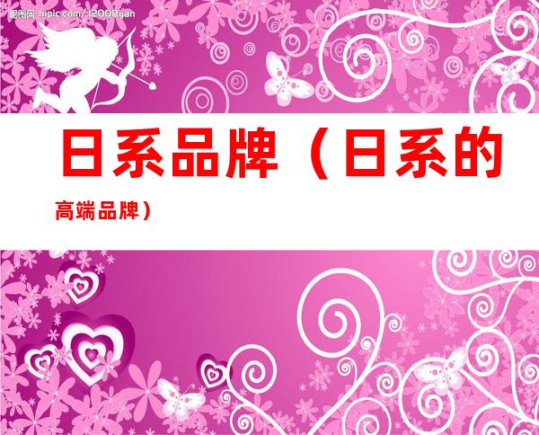 日系品牌(日系的高端品牌)