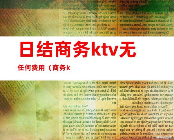 日结商务ktv无任何费用(商务ktv服务员日结骗局)
