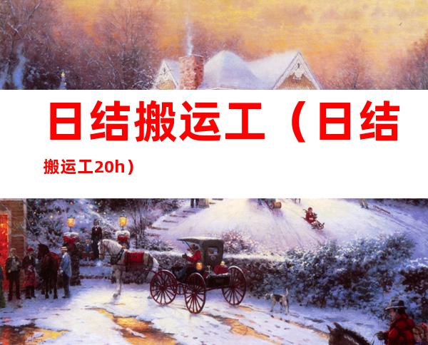 日结搬运工(日结搬运工20/h)