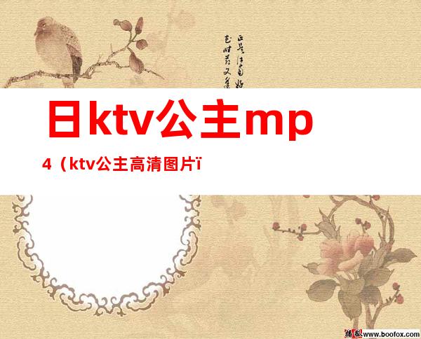日ktv公主.mp4(ktv公主高清图片)