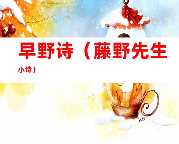 早野诗（藤野先生小诗）