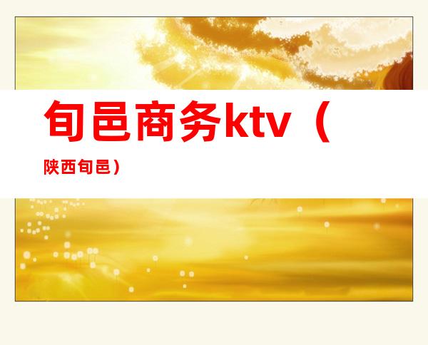 旬邑商务ktv(陕西 旬邑)