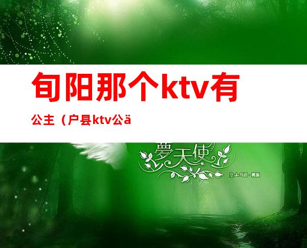 旬阳那个ktv有公主(户县ktv公主)
