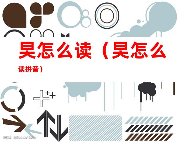 旲怎么读(旲怎么读 拼音)
