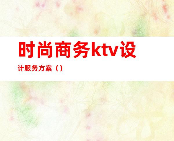 时尚商务ktv设计服务方案()