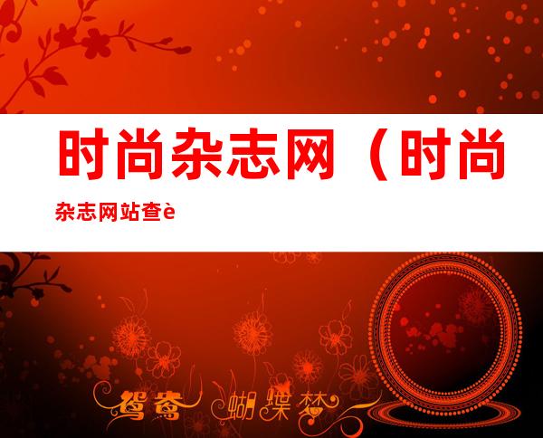 时尚杂志网(时尚杂志网站查询)