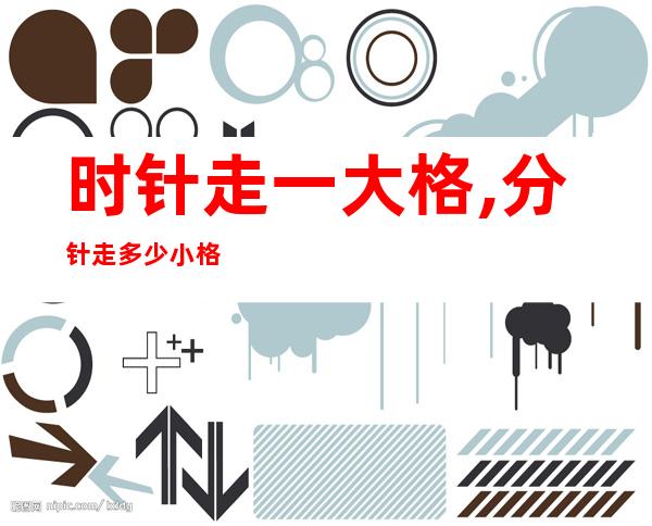 时针走一大格,分针走多少小格（时针走一大格分针走多少小格多少分）