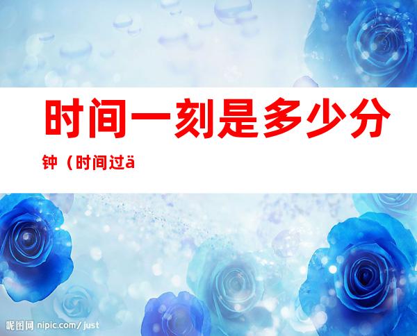时间一刻是多少分钟（时间过一刻是几分钟）