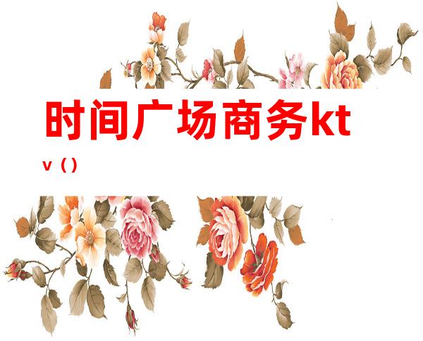 时间广场商务ktv()
