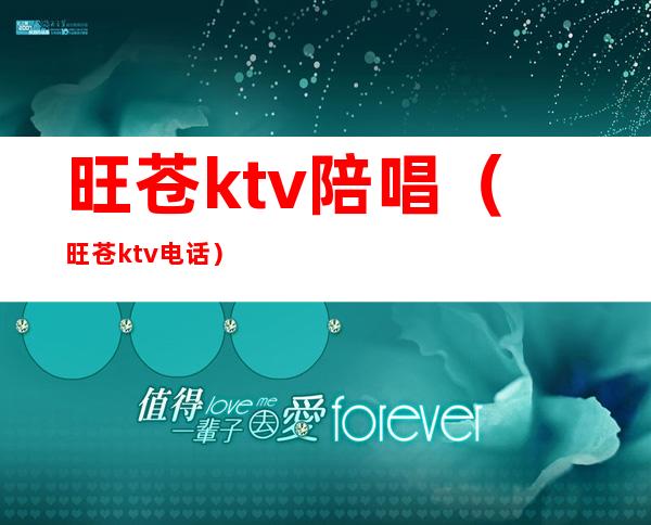 旺苍ktv陪唱（旺苍ktv电话）