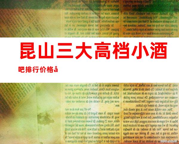 昆山三大高档小酒吧排行价格对比表