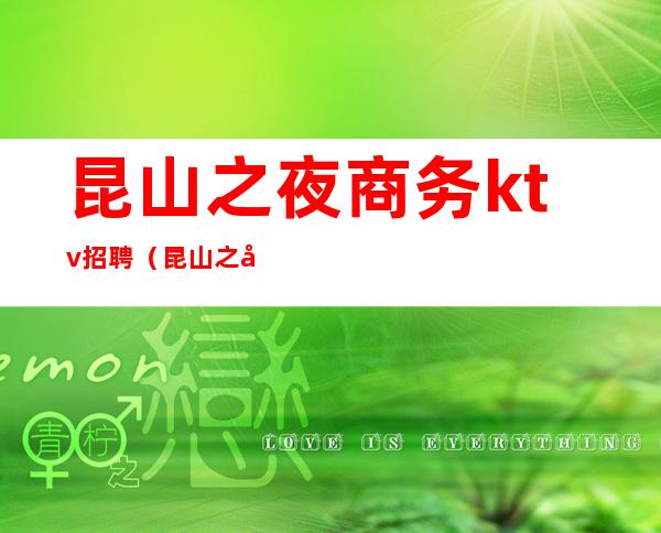 昆山之夜商务ktv招聘(昆山之夜商务会所KTV怎么样)