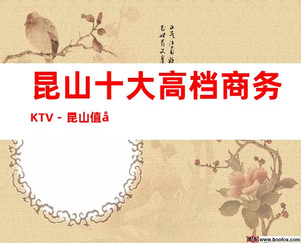 昆山十大高档商务KTV－昆山值得去十大KTV档次消费预订