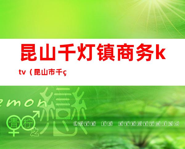 昆山千灯镇商务ktv(昆山市千灯镇镇政府)