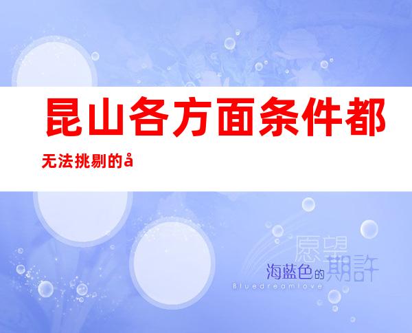 昆山各方面条件都无法挑剔的夜总会-皇冠国际KTV