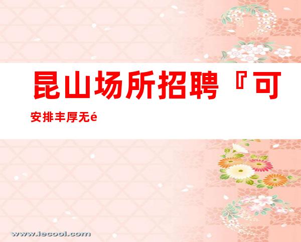 昆山场所招聘『可安排丰厚无需伴餐』