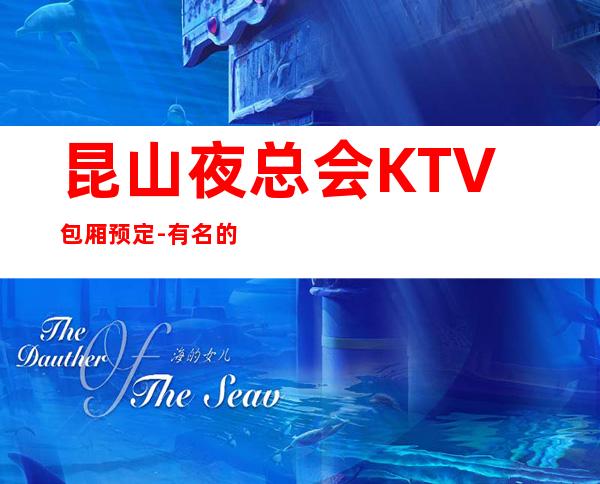 昆山夜总会KTV包厢预定-有名的高端夜场 – 昆山玉山商务KTV