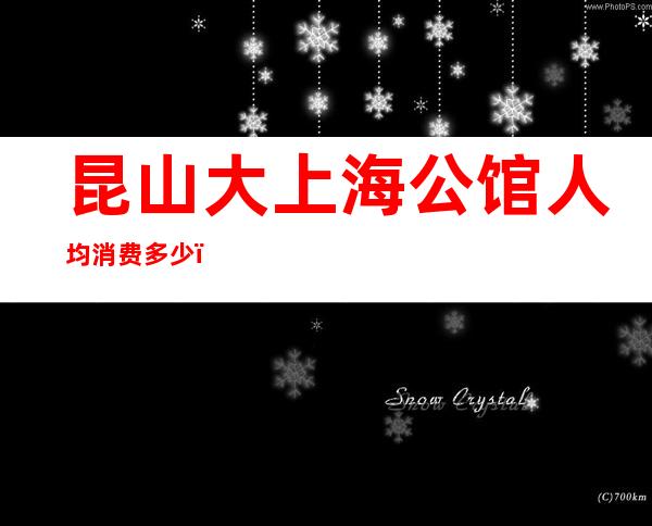 昆山大上海公馆人均消费多少，大上海公馆有没有畅饮活动？