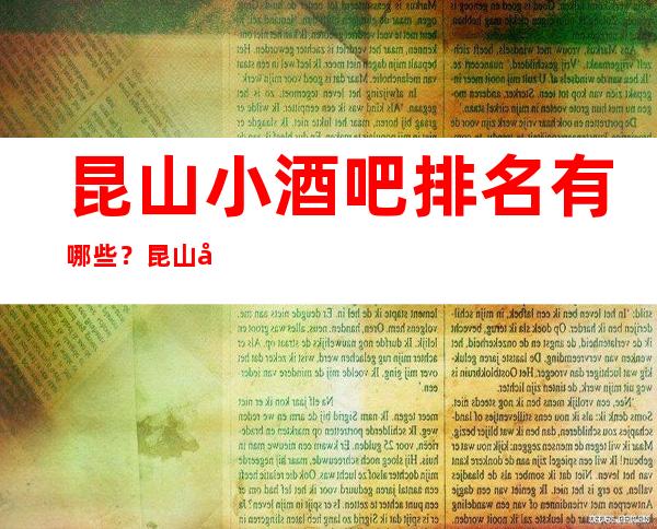昆山小酒吧排名有哪些？昆山好玩小酒吧哪家上排行榜了