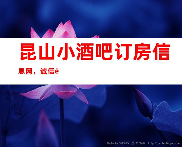 昆山小酒吧订房信息网，诚信靠谱详情价格一览