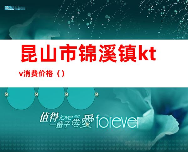昆山市锦溪镇ktv消费价格()