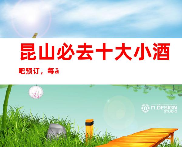 昆山必去十大小酒吧预订，每一家为你精心精选