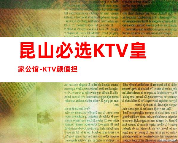 昆山必选KTV/皇家公馆-KTV颜值担当