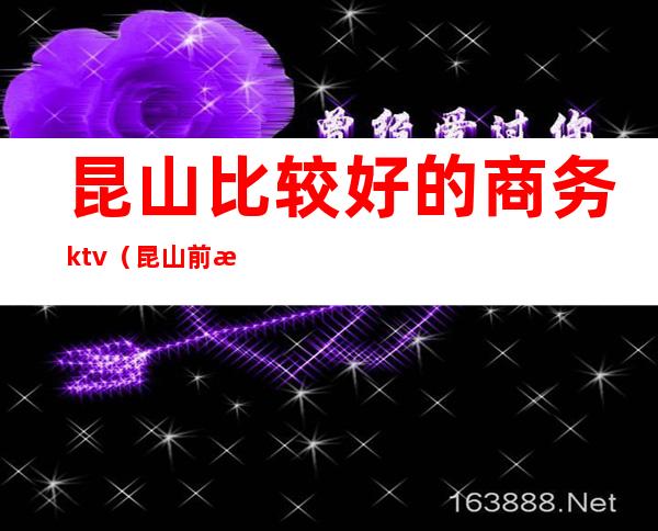 昆山比较好的商务ktv（昆山前景商贸）