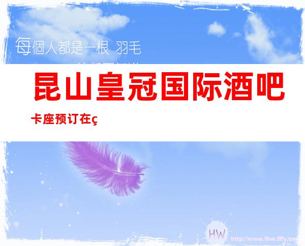 昆山皇冠国际酒吧卡座预订在线咨询