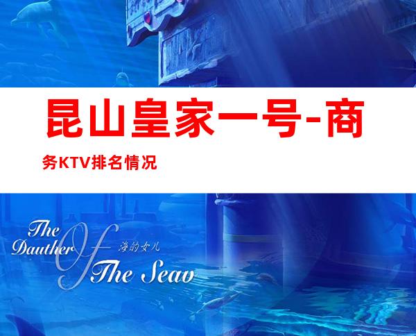 昆山皇家一号-商务KTV排名情况/商务KTV有哪些好玩