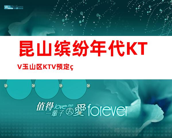 昆山缤纷年代KTV/玉山区KTV预定/玉山区KTV消费/不。