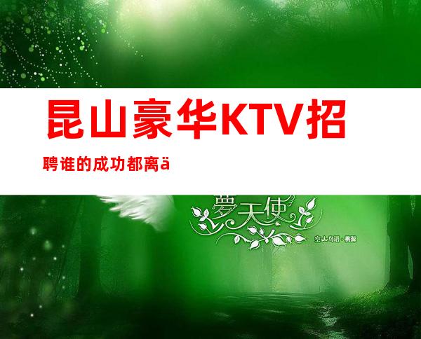 昆山豪华KTV招聘=谁的成功都离不开运气