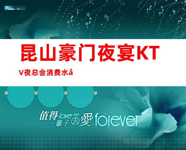 昆山豪门夜宴KTV夜总会消费水平，豪门夜宴是商务的吗。