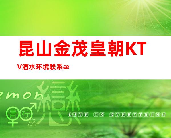昆山金茂皇朝KTV酒水环境 联系方式 消费介绍