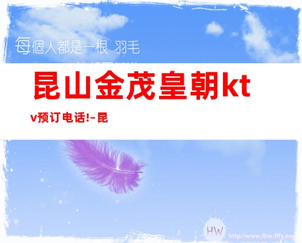 昆山金茂皇朝ktv预订电话! – 昆山巴城商务KTV