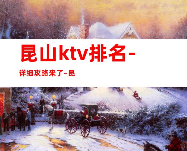 昆山ktv排名-详细攻略来了 – 昆山陆家商务KTV