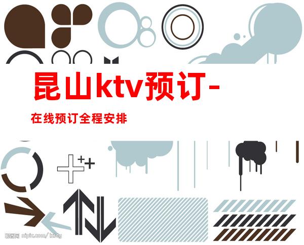 昆山ktv预订-在线预订全程安排 – 昆山淀山湖商务KTV