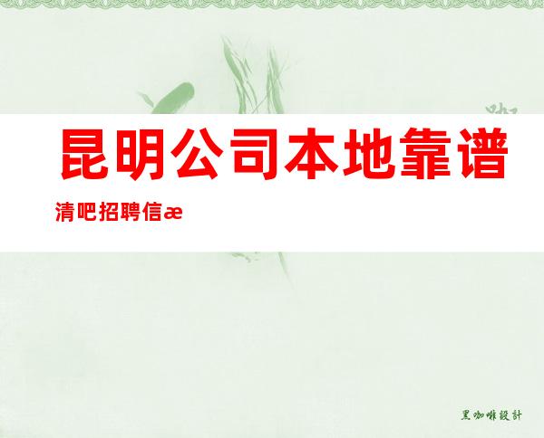 昆明公司本地靠谱清吧招聘信息旺季缺人